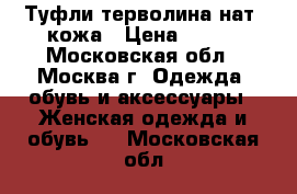 Туфли терволина нат. кожа › Цена ­ 500 - Московская обл., Москва г. Одежда, обувь и аксессуары » Женская одежда и обувь   . Московская обл.